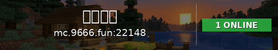 现在联机 Minecraft server banner