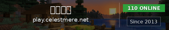 文靜之潭 Minecraft server banner